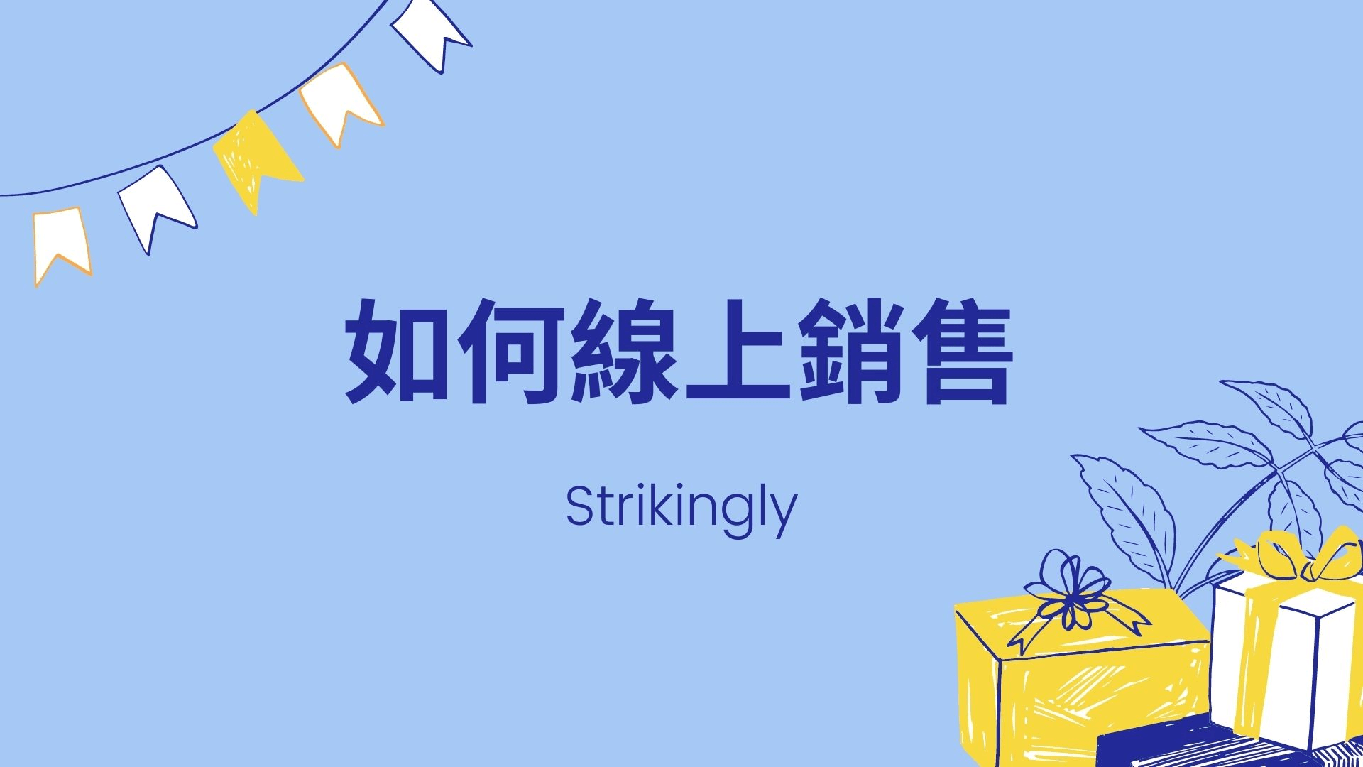 如何線上銷售 如何線上銷售